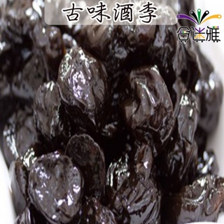 古味酒李(無添加酒) 家庭量販包1000g(1公斤)/包(包裝款式隨機)【合迷雅旗艦館】<蜜餞/果乾>