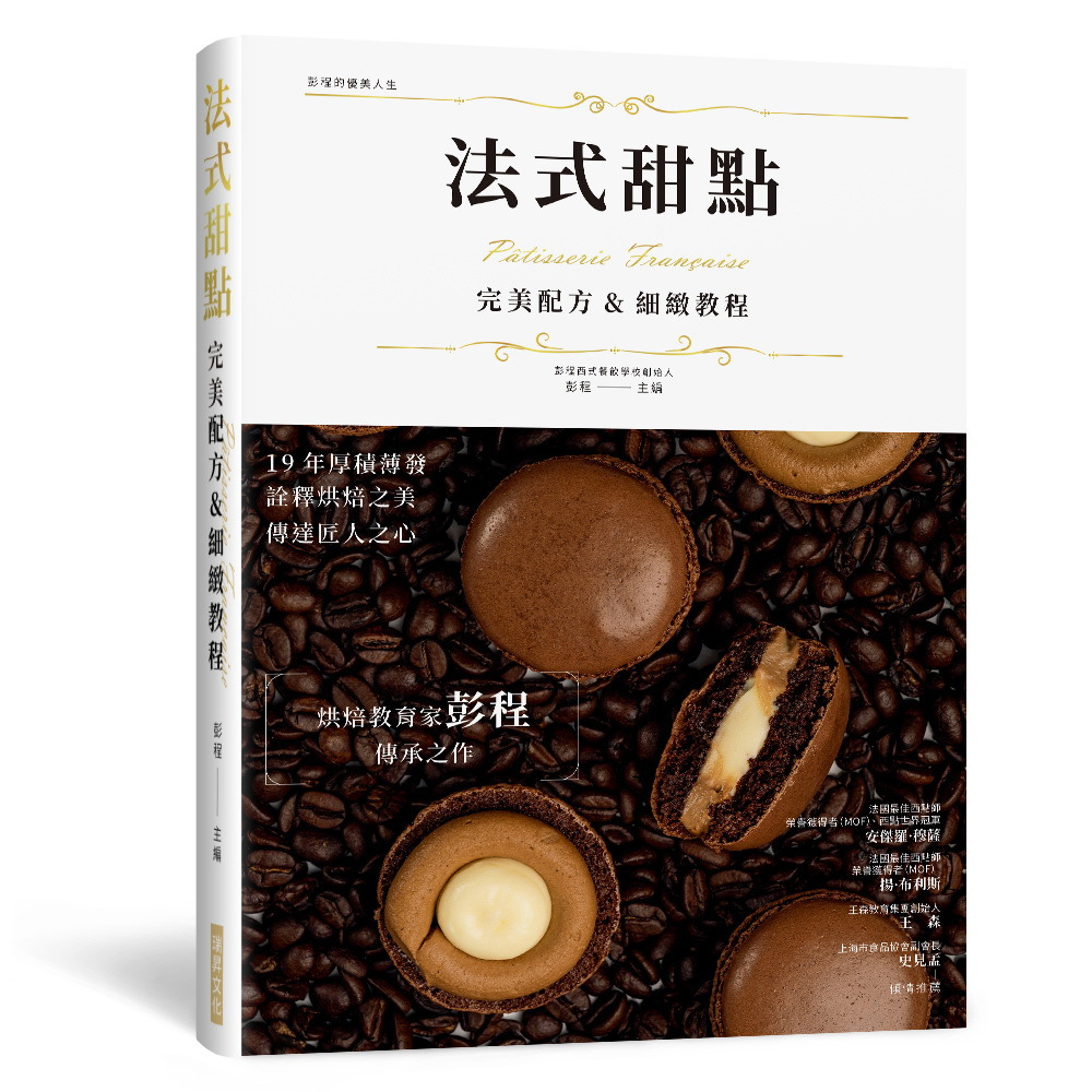 法式甜點 完美配方&細緻教程(精裝版)：烘焙教育家彭程傳承之作！ 19 年厚積薄發，詮釋烘焙之美，傳達匠人之心