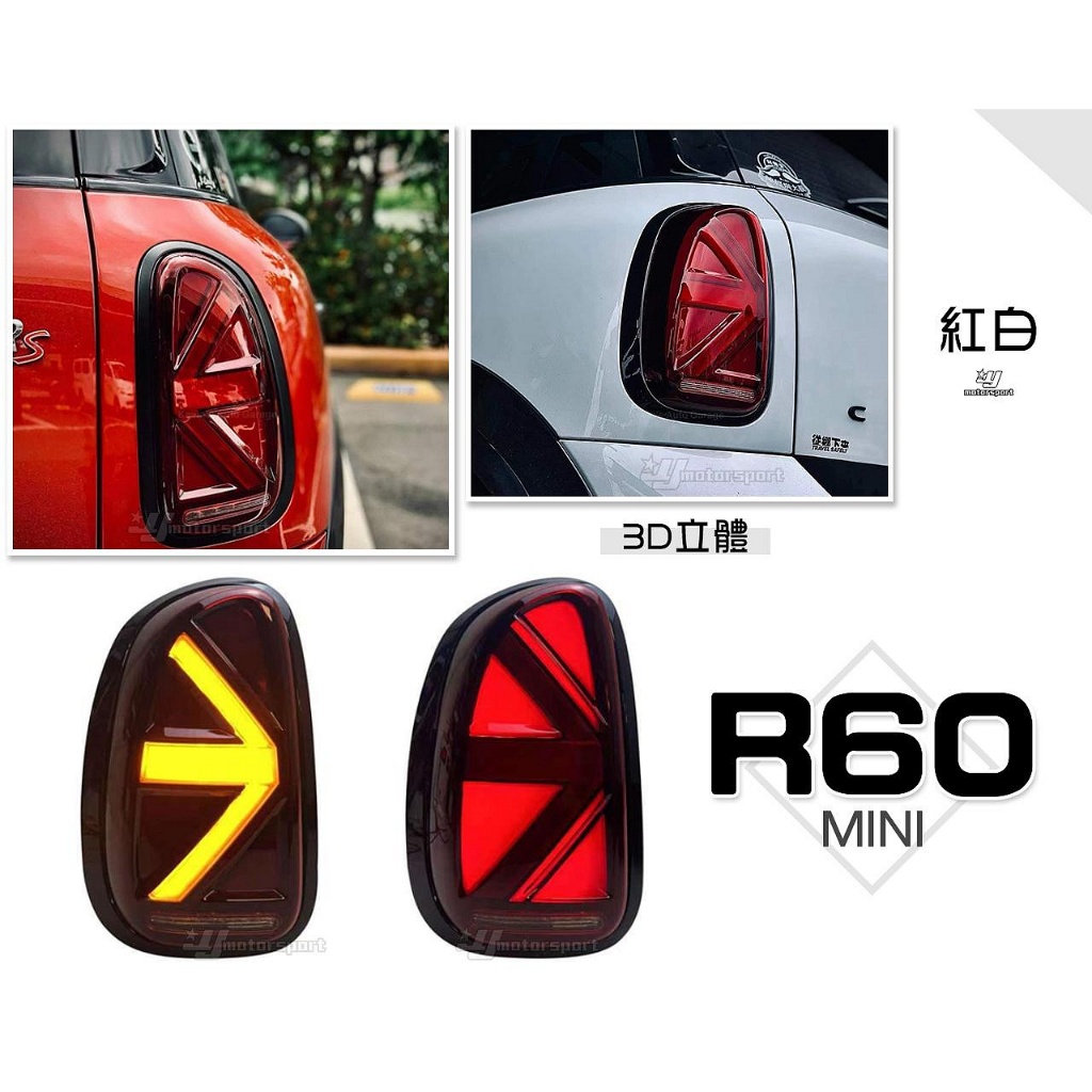 》傑暘國際車身部品《全新 MINI R60 紅白 3D立體款 英國旗 動態 跑馬方向燈 尾燈 後燈