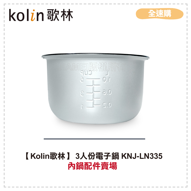 【全速購】【Kolin歌林】 3人份電子鍋 KNJ-LN335內鍋配件賣場