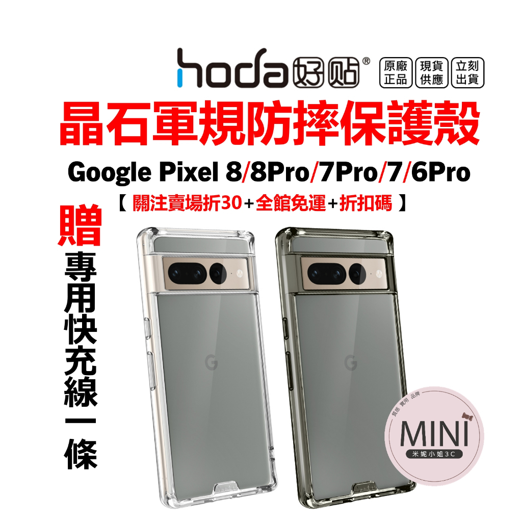 hoda Google Pixel 8 Pro 7 6 Pro 防摔殼 全透明 手機殼 晶石 鋼化玻璃 軍規保護殼