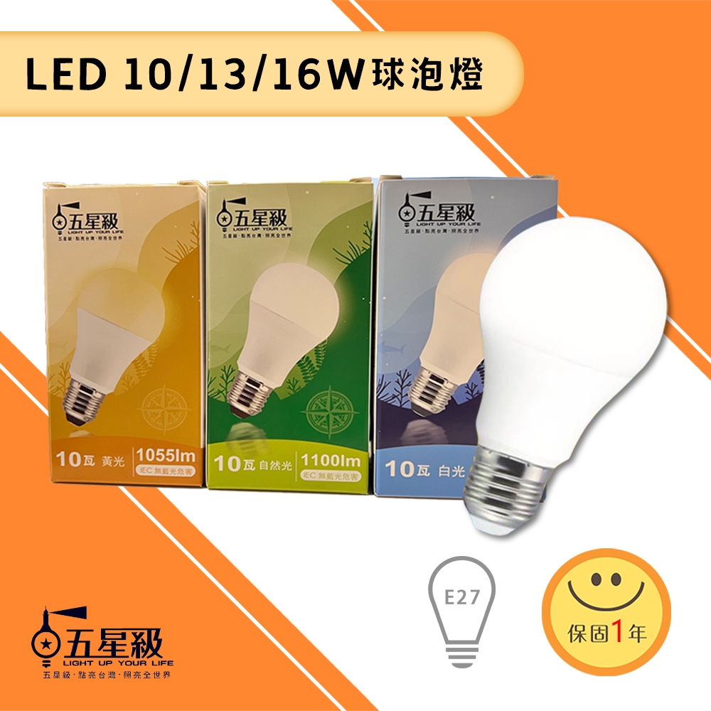 【五星級】LED節能省電球泡 燈泡 10W 13W 16W E27三色溫可選
