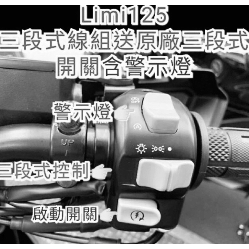 limi 125 115 三段+警示功能六期 七期改五期 線組 開關 警示燈 臨停燈 警告燈 故障 雙閃燈 原廠三段開關