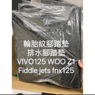 輪胎紋腳踏墊 排水腳踏墊 VIVO125 woo z1 fiddle jets fnx125