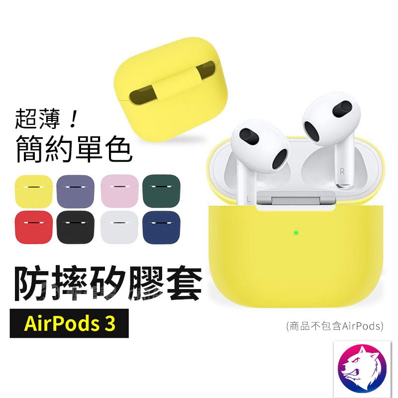 輕薄款【簡約單色】 蘋果 AirPods 第3代 超薄防刮充電盒保護殼 矽膠套 軟殼 軟套 充電盒保護套 現貨