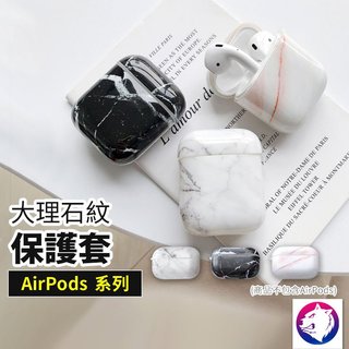 【超美大理石紋路】 蘋果 AirPods / PRO 無線耳機充電盒保護套 大理石 AirPod 兩件式 保護殼 軟殼