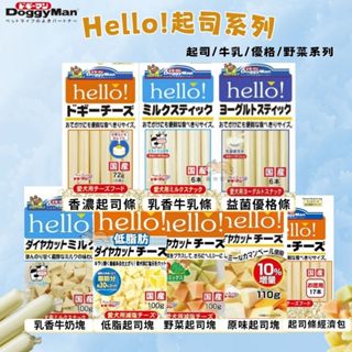 ★柴寶寵物★ Doggyman多格漫 Hello!起司系列 日本製 起司條/牛乳條/角切起司塊/(狗零食/寵物零食 )