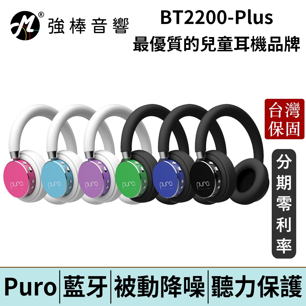 Puro BT2200-Plus 無線藍牙兒童耳機 台灣官方公司貨 | 強棒電子