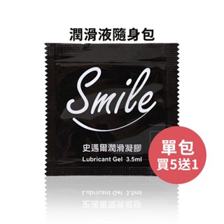 單包$5 Smile 潤滑液 隨身包3.5ml 史邁爾 潤滑凝膠 【DDBS】