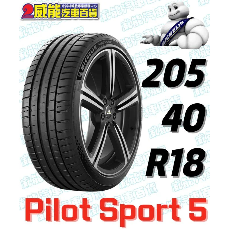 【MICHELIN】米其林輪胎 DIY  205/40R18 89Y  PILOT SPORT 5 含稅帶走價