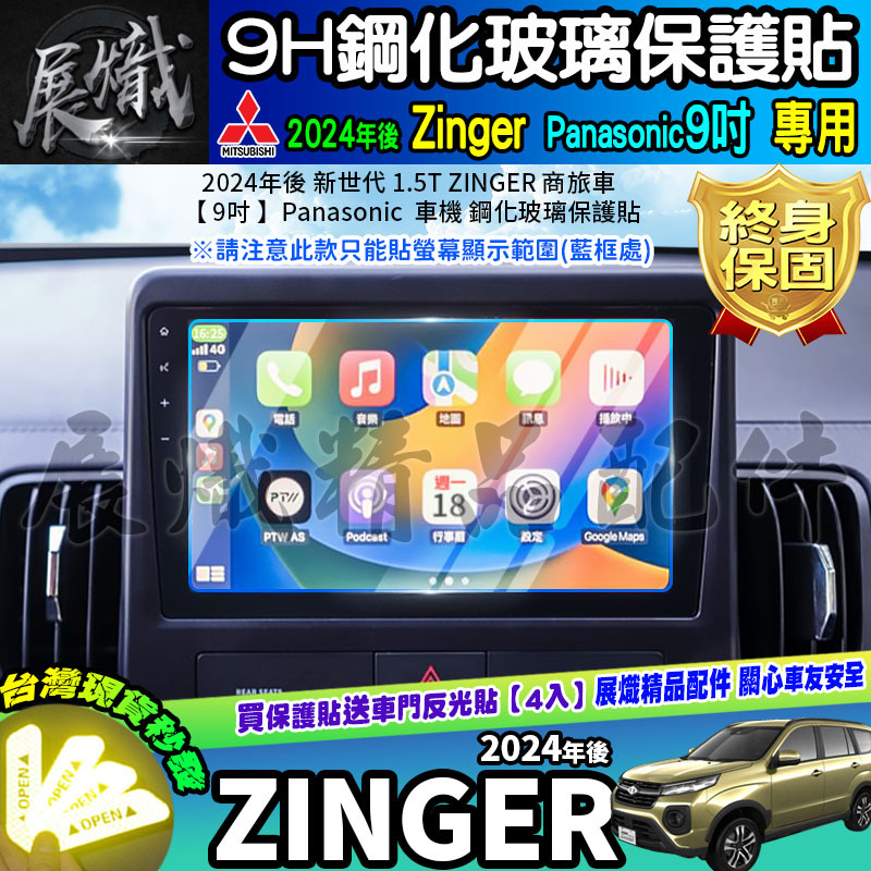 🍁現貨🍁三菱 2024年後 1.5T ZINGER 商旅車 9吋 鋼化 保護貼 Panasonic 車機 中控 導航