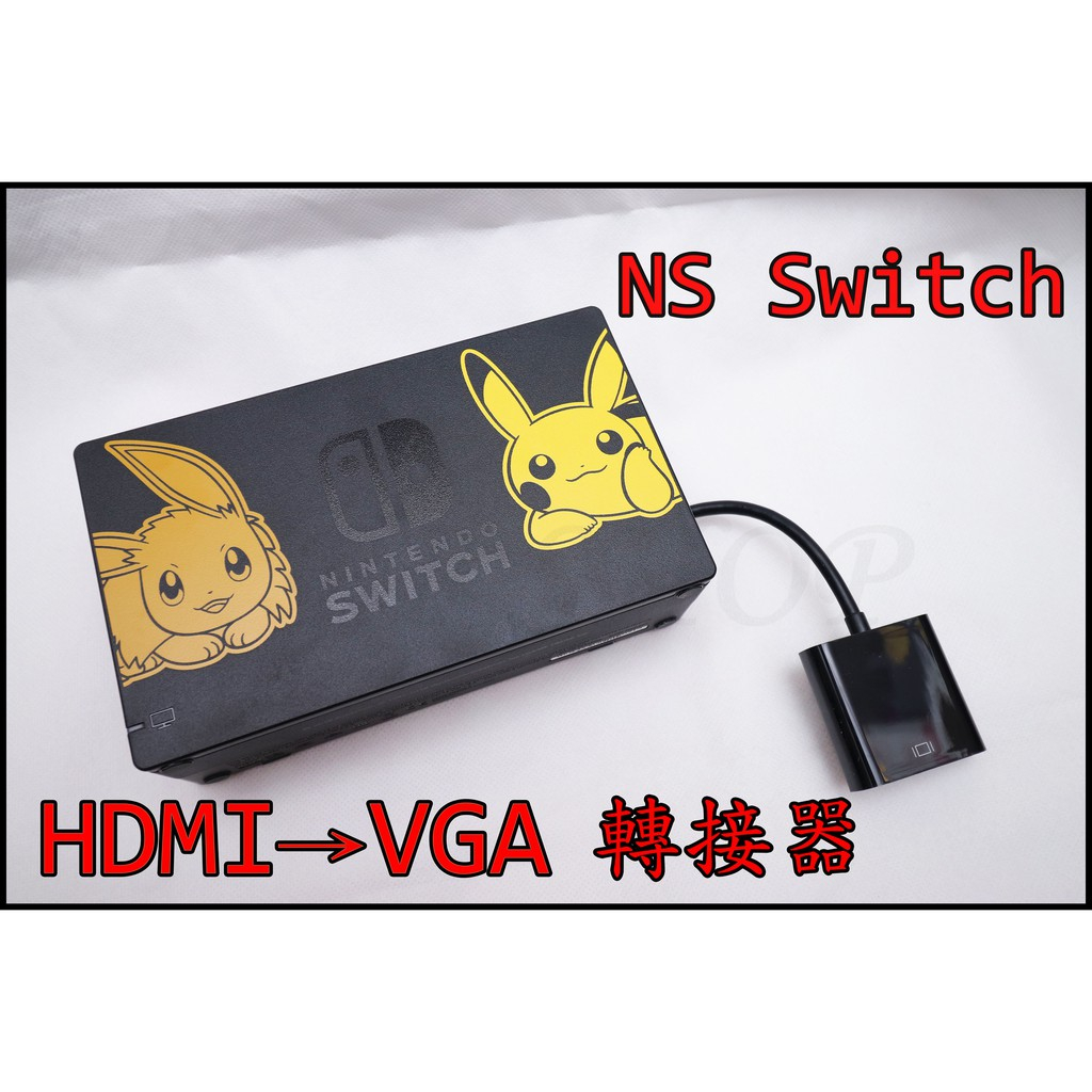 支援 任天堂 NS Switch HDMI轉VGA 電腦螢幕 轉接器 轉接頭 轉接線 3.5mm音訊輸出