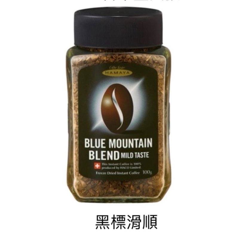 現貨認購期限2026/10月日本黑標HAMAYA瑞士有機頂級藍山即溶咖啡100g