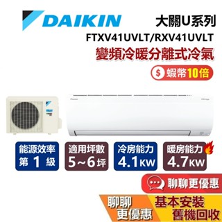 DAIKIN 大金 5-6坪 大關U系列 FTXV41UVLT+RXV41UVLT 變頻冷暖分離式冷氣 臺灣公司貨