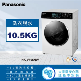 【Panasonic 國際牌】NA-V105NW-W 10.5KG 洗脫變頻滾筒洗衣機