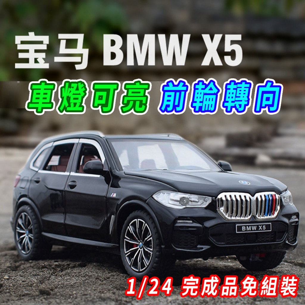 【台灣現貨 前輪轉向】BMW 模型車 BMW 模型 X5 1/24 迴力車 汽車模型 合金車 車子模型 寶馬 車模型
