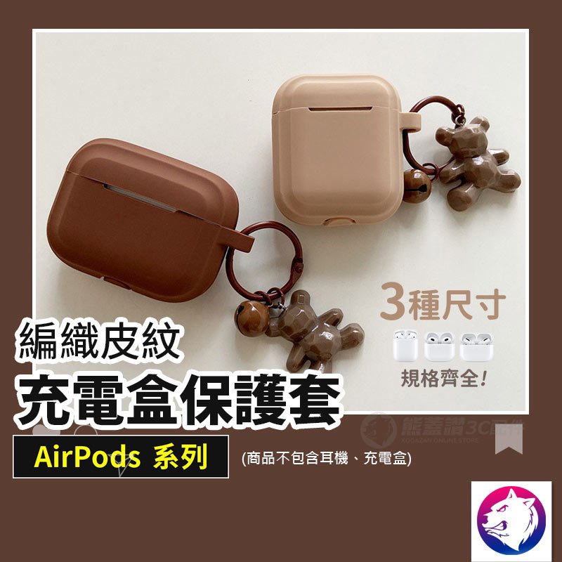 【超可愛】 蘋果 AirPods 3 Pro 2 小熊掛環鈴鐺 耳機無線充電盒保護套矽膠套 軟殼 軟套 保護殼 現貨