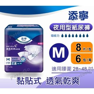 【免運費】添寧成人紙尿褲 (黏貼式) 夜用長效型 透氣乾爽 M 成人尿布