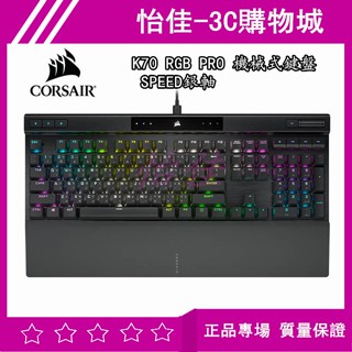 原廠正品Corsair 海盜船 Corsair K70 RGB PRO 機械式鍵盤 SPEED銀軸 電競鍵盤 機械鍵盤