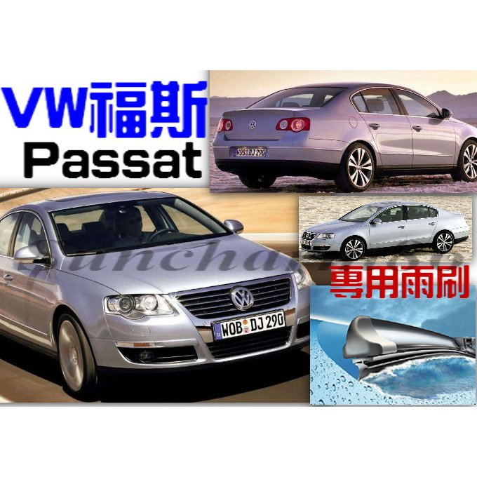 ├S86┤福斯VW -PASSAT百視 1.8(T)~2.0(T)~B6~TDI~TSI 四、五門專用軟骨雨刷