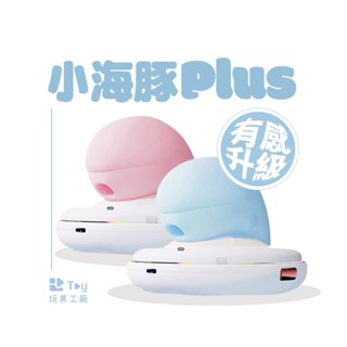 小海豚 PLUS｜加溫升級版｜紫外線殺菌｜吸吮震動按摩器