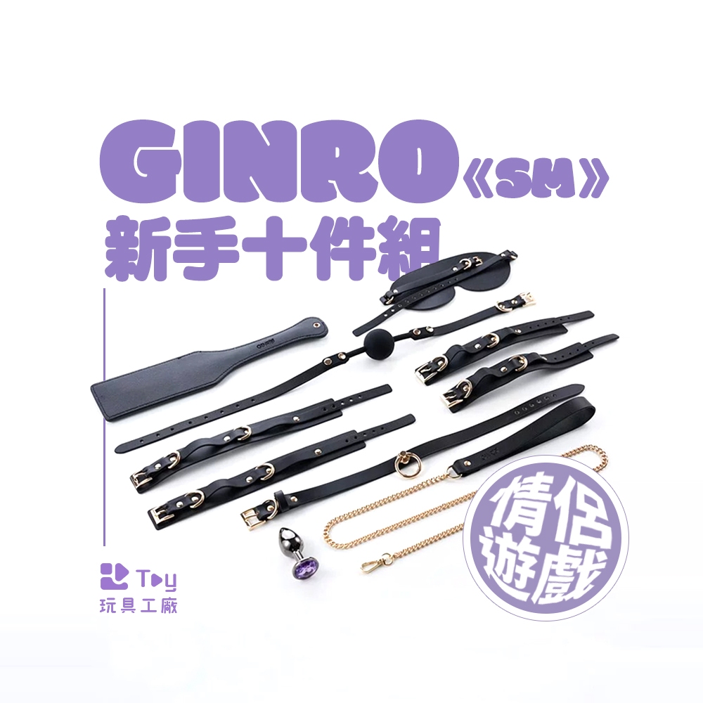 GINRO｜微床遊《SM》新手十件組