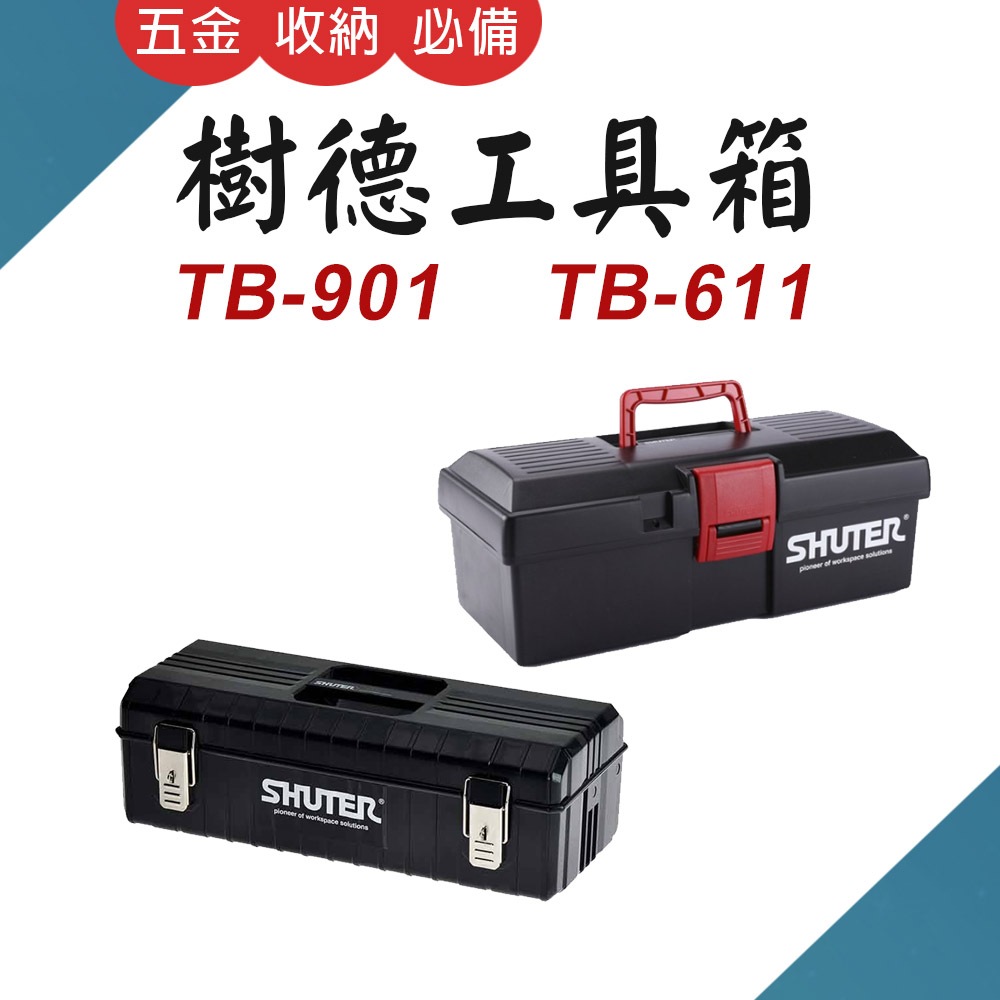 TW台灣現貨 樹德SHUTER TB901 TB611 塑鋼專業用工具箱 零件工業收納 五金螺絲板手收納