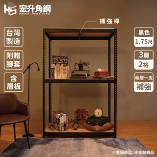 【宏升角鋼】5.5尺高、1.75尺深角鋼架【含稅價】【黑】【快速出貨】【贈木板配件】免螺絲角鋼｜置物架｜收納架｜