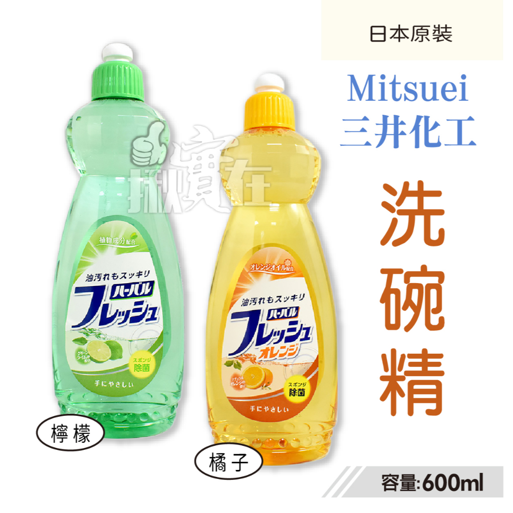◀揪實在▶(可刷卡) 日本 Mitsuei 三井化工 洗碗精 檸檬 / 橘子 600ml