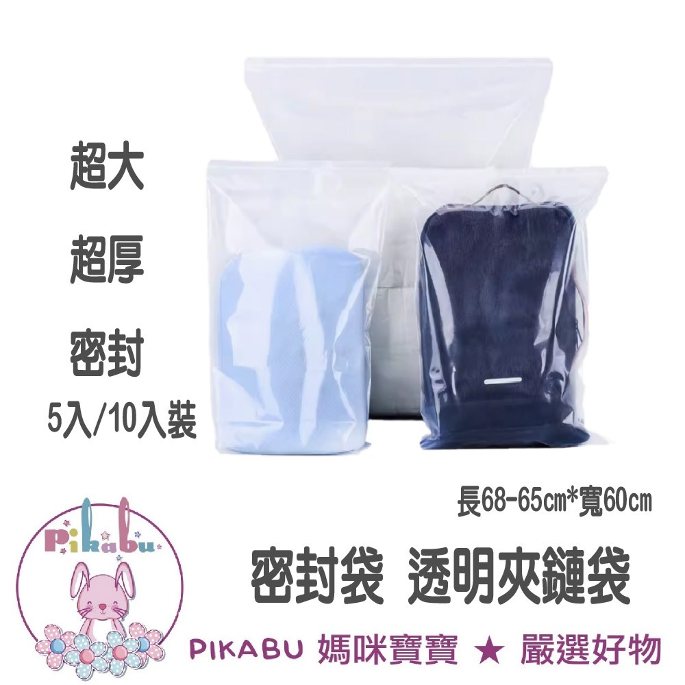 【Pikabu 皮卡布】附發票 超大 超厚 收納袋 透明夾鏈袋 密封袋 塑膠袋 10入包 現貨供應