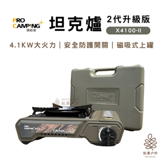 【快速出貨】ProCamping | 高功率卡式TANK爐X-4100II 4.1kw 瓦斯爐 TANK爐 坦克爐 卡式