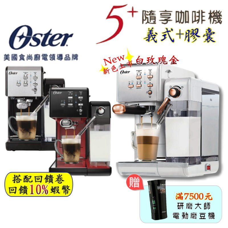 10倍蝦幣 美國 Oster 5+隨享咖啡機(義式+膠囊) 恆隆行 公司貨 二代奶泡大師 磨豆機 咖啡機 現貨 免運