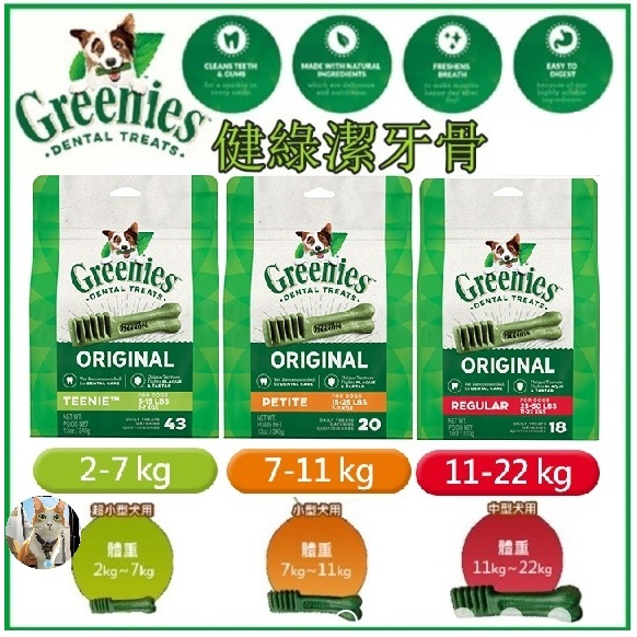 🐶阿金🐱美國 Greenies 健綠潔牙骨 迷你犬及小型犬專用 耐嚼潔牙骨 清潔牙齒 口氣清新 盒裝 袋裝 狗狗潔牙骨