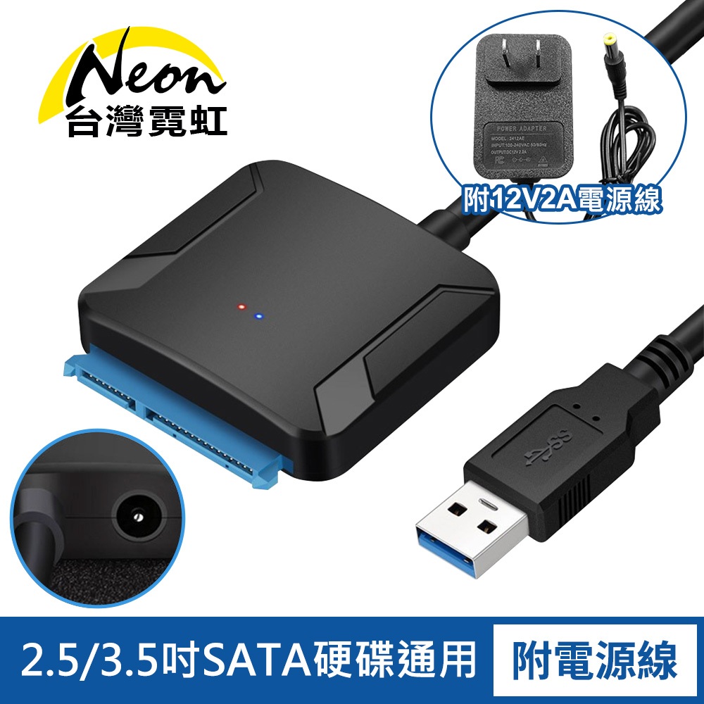 台灣霓虹 SATA轉USB3.0硬碟傳輸線附12V2A電源線套裝組 筆電硬碟傳輸線