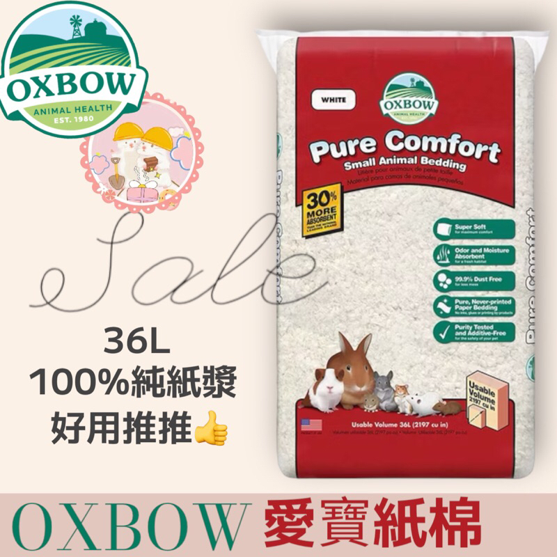 🐹可可鼠圈圈🐹美國OXBOW純紙漿舒適紙棉純白色36L 紙棉 純白色 倉鼠 天竺鼠 小動物