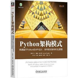 【大享】 臺灣現貨 9787111742876 Python架構模式:精通基於Python的API設計.事件驅動架構和包管理 (簡體書) 機械工業 139【大享電腦書店】