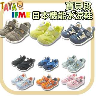 2024🥇TAJA童鞋日本 IFME 水涼鞋 機能涼鞋 兒童涼鞋 寶寶涼鞋 嬰兒涼鞋 幼童涼鞋 護趾涼鞋 幼兒涼鞋 玩水