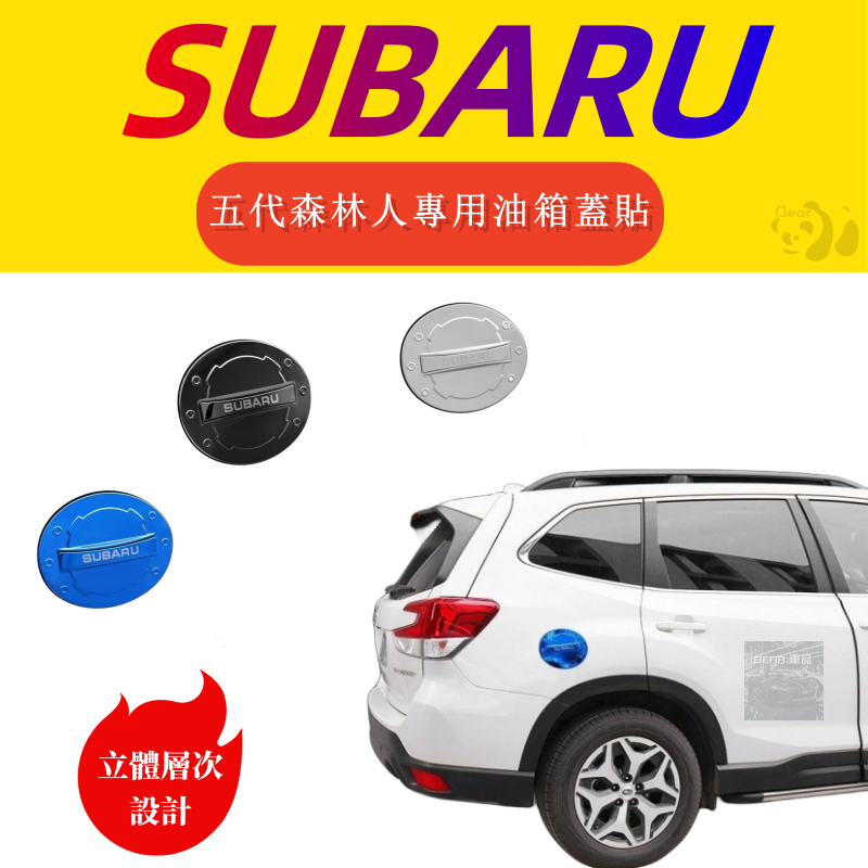 Bear免運 速霸陸 SUBARU 五代森林人 FORESTER 2代XV CROSSTREK 改裝油箱蓋 裝飾貼 外飾