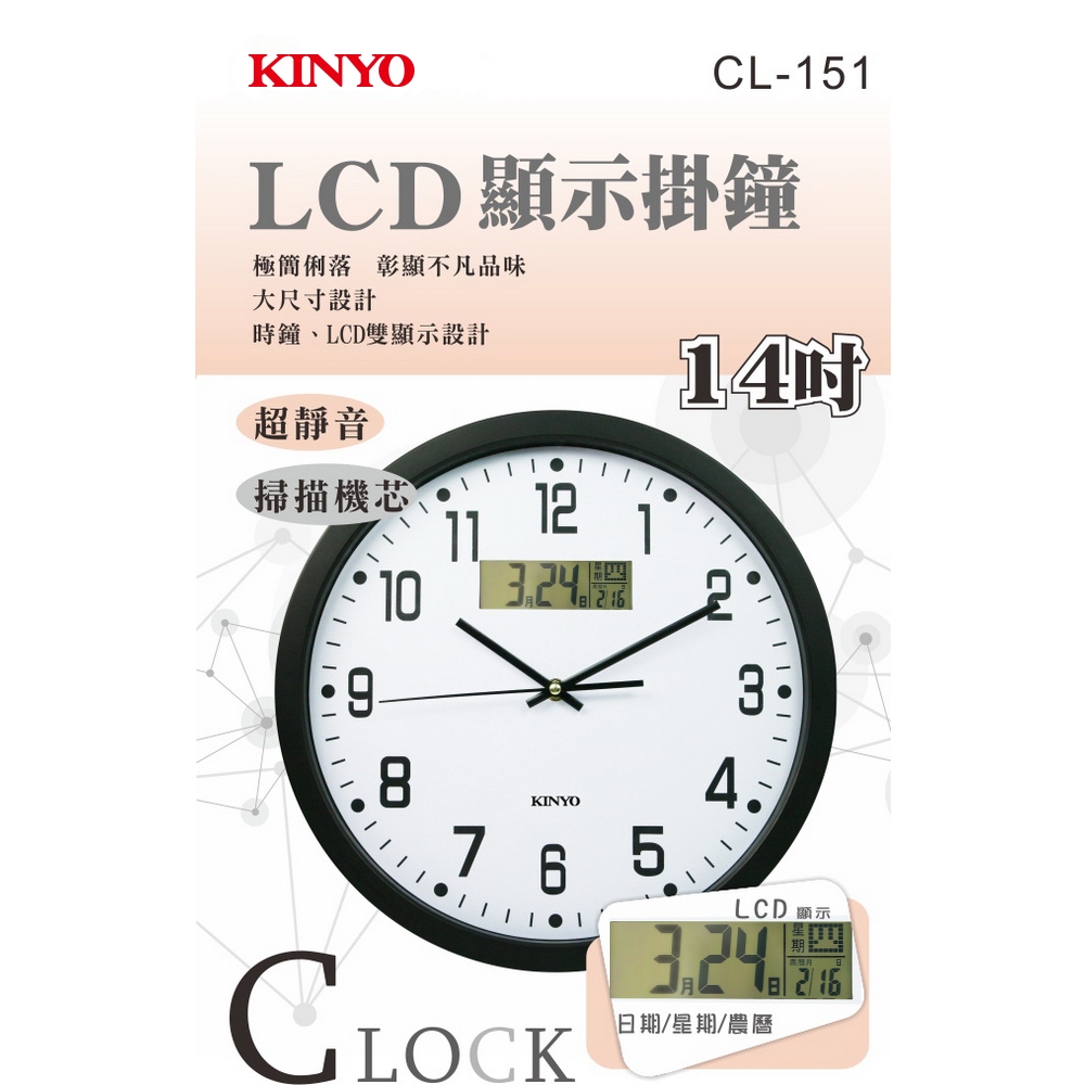 含稅原廠保固一年KINYO14吋LCD顯示靜音掛鐘(CL-151)