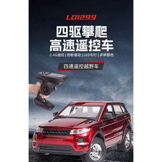 蘭達科技 LDR/C LD-1299 路虎極光 1:14 比例控 四驅 攀爬 遙控車 越野車 模型 兒童節 收藏 遙控車