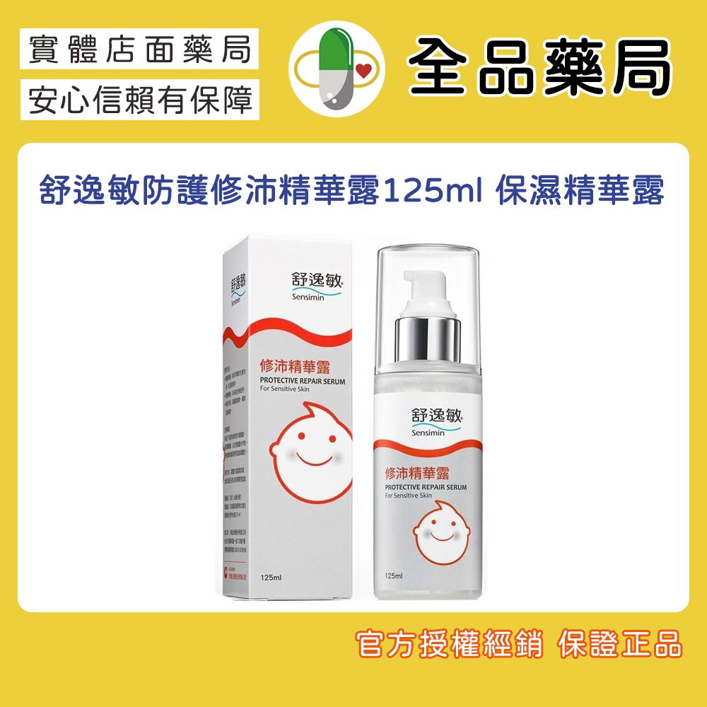 舒逸敏 防護修沛精華露125ml 保濕/敏弱肌膚特選品牌