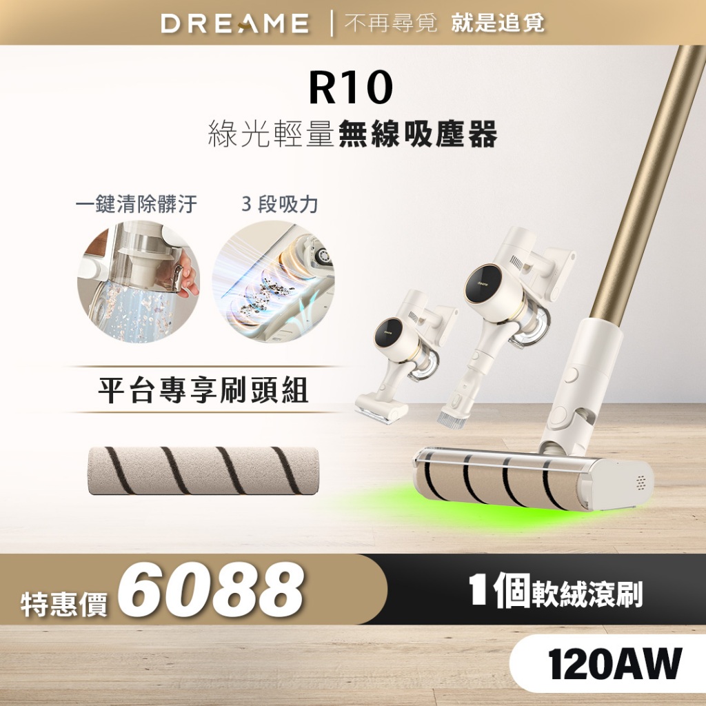 【Dreame追覓科技】R10 無線吸塵器 Complete｜一年份耗材 台灣公司貨