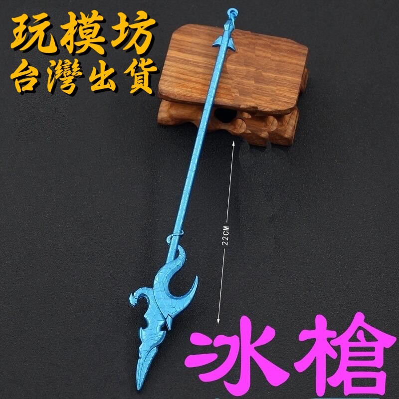 【 現貨 - 送刀架 】『 冰槍 - 海波東 』22cm 鋅合金材質 刀劍 兵器 武器 模型 no.4484