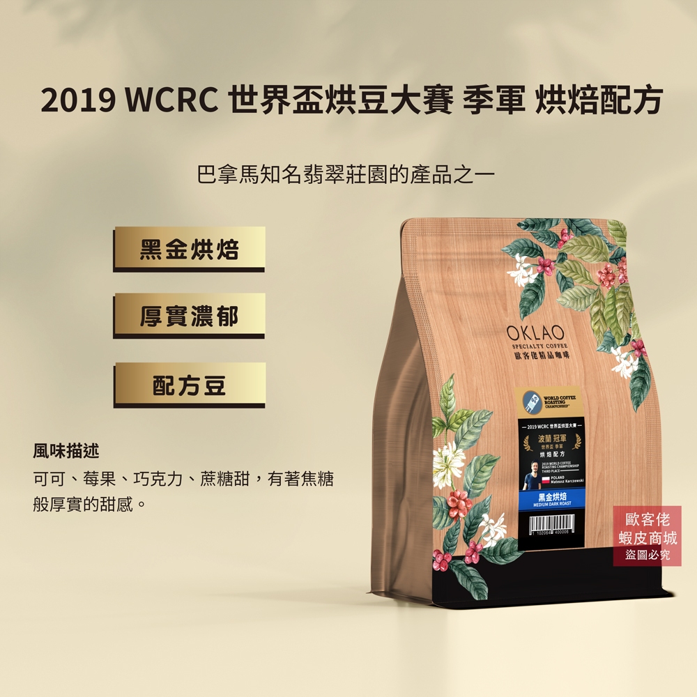 【歐客佬】2019 WCRC 世界盃烘豆大賽 季軍 烘焙配方 咖啡豆 (半磅) 黑金烘焙 《買2送1》 衣索比亞