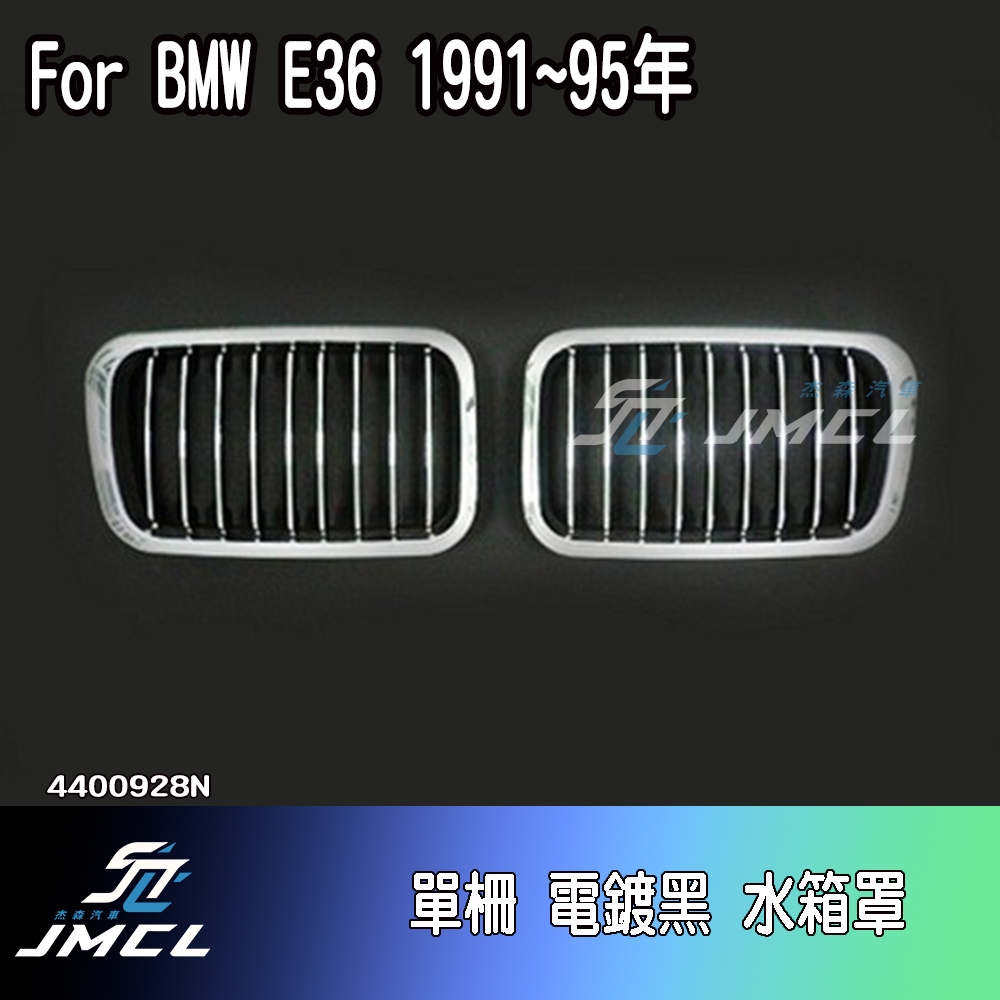 【JMCL杰森汽車】BMW 寶馬 E36 1991~ 95年 電鍍黑 水箱罩 黑鼻頭 鼻頭 空力套件 台灣製造