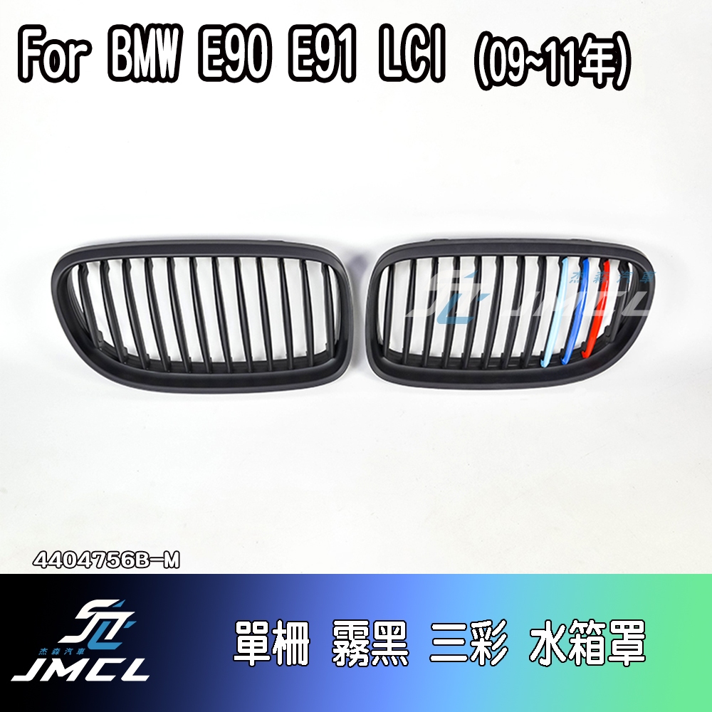 【JMCL杰森汽車】BMW E90 E91 LCI 水箱罩 320i 320d 323i 325i 330i 318d