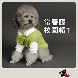 【毛絨特工】秋冬新款狗狗衣服 長春藤校園風寵物衣服 加絨保暖 小中大型犬衣服 狗衣服冬天 寵物保暖衣