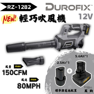 【蛇年新春新產品上市】全新 德克斯 吹葉機 吹風槍 吹風機 RZ1282 無刷鼓風機落葉機暴風機 無碳刷吹風機