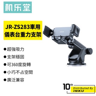 機樂堂 JR-ZS283車用儀表臺重力支架 夾式 手機支架 萬向球 上下調節 360度可旋轉 汽車導航支架 汽車百貨