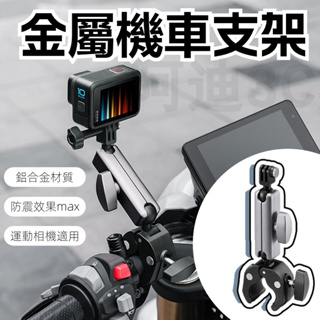 鋁合金摩托車騎行支架 車載支架 摩托車支架 運動相機支架 戶外騎行車把手支架 適用於insta 360/GoPro